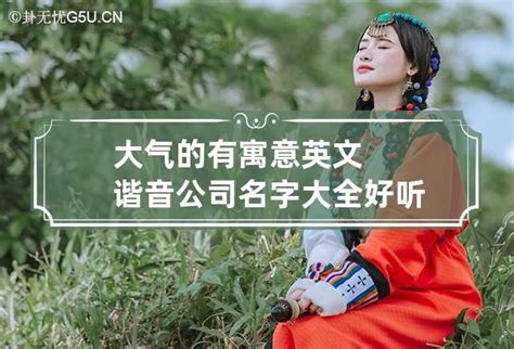 英文公司名|有寓意好听的英文谐音公司名字大全